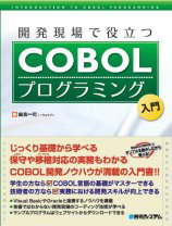 �J������Ŗ𗧂�COBOL�v���O���~���O����