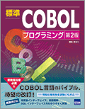 �W��COBOL�v���O���~���O ��2��