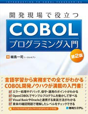 �J������Ŗ𗧂�COBOL�v���O���~���O���� ��2��